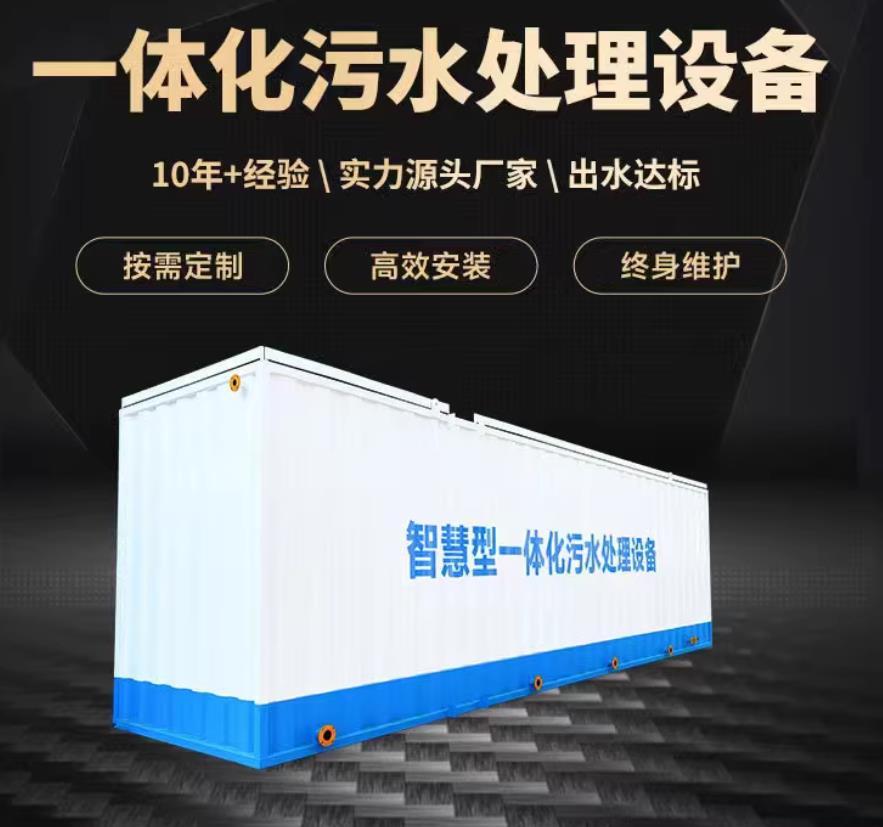 南宁一体化污水处理设备_生活污水处理_甘肃嘉源通环保
